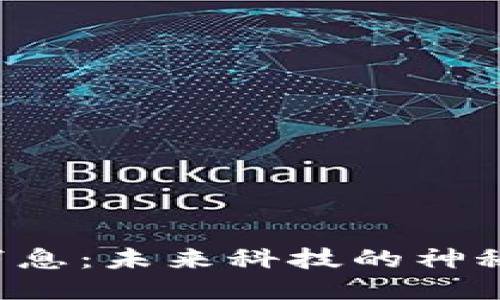 百度区块链最新消息：未来科技的神秘面纱将被揭开吗？