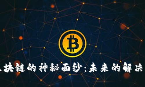 揭开无币区块链的神秘面纱:未来的解决方案与应用