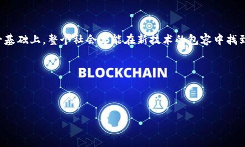   美国区块链投票：真相在数据背后，未来会如何？ / 

 guanjianci 区块链, 投票, 美国, 数据 /guanjianci 

引言: 区块链如何改变投票的游戏规则

在科技飞速发展的今天，传统的投票方式正面临着巨大的挑战与机遇。许多人都说：“生活就像一盒巧克力，你永远不知道下一块会是什么味道。”而在投票这个严肃话题上，区块链技术如同那神秘的巧克力盒子，既充满了希望，也伴随着不确定性。

区块链投票的优势与劣势

区块链投票系统的优势在于它的透明性与去中心化的特点。数据一旦被记录在区块链上，就无法被篡改或删除，这为选民提供了更高的安全性与信任感。然而，每个技术都有其两面性，区块链投票亦然。虽然它可以减少人为错误和舞弊的机会，但技术的复杂性也可能使部分选民望而却步。这就像是一把双刃剑，在给自由带来希望的同时，也可能引发群体的焦虑。

美国区块链投票的现状

近年来，美国在多个州尝试引入区块链投票技术，例如西弗吉尼亚州和德克萨斯州。在2020年的大选中，某些特定的选民（如海外军人）甚至得以通过区块链系统进行投票。然而，现有的数据和实施结果引发了许多关于安全性、有效性和可接受性的讨论。

投票结果的背后：数据与故事

投票不仅仅是数字的堆砌，它背后的故事往往更令人深思。区块链技术能够实时记录选票，并提供审计跟踪的功能，这就使得所有选民的数据都能被更好地理解和分析。然而，这种数据分析并非只是简单的数量统计，它更像是一种生活的映射，展示出各种每个选民的选择与心声，就像一幅生动的画卷，记录着无数个体的希望与梦想。

公众反应：信任的建立与心理的挣扎

美国公众对区块链投票的态度呈现出复杂的状态。一方面，人们对新技术充满了好奇，希望在投票过程中能够获得更多的安全性与透明性；而另一方面，技术不熟悉与对新事物的恐惧也让他们犹豫不决。这就如同在选择巧克力时，有些人渴望尝试新的口味，而有些人则坚持选择他们熟悉的味道。这种心理的挣扎在任何科技的推广中都时常上演。

未来展望：区块链投票的希望与挑战

尽管区块链投票面临许多挑战，如技术普及、用户教育及数据隐私等问题，但从长远来看，它的潜力不可忽视。未来，或许会有更多的州和国家尝试使用这一技术，来进行更加安全与高效的投票。就像过去我们从未想象过在线交流将变得如此普遍一样，区块链技术的运用也可能在未来实现质的飞跃，迎来“选民的黄金时代”。

结论：在变革的路上，信任与透明不可缺少

在讨论区块链投票时，信任与透明是两个核心关键词。随着科技的不断进步，如何建立公众对这一新技术的信任，将是推进区块链投票普及的关键。只有在这一基础上，整个社会才能在新技术的包容中找到适合自己的道路，让每一位选民的声音都能够被准确而公正地记录下来。

正如“生活像一盒巧克力”，未來的投票方式或许会给我们带来意想不到的惊喜。在这条探索之路上，期盼能够看到一个更加透明与公平的未来。

---

以上是围绕“美国区块链最新投票结果”主题的内容大纲和样例文本。希望这样的结构和内容能为您的需求提供帮助！