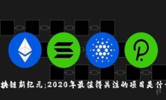 区块链新纪元：2020年最值得关注的项目是什么？