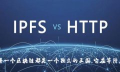 你知道吗？每一个区块链都是一个独立的王国，