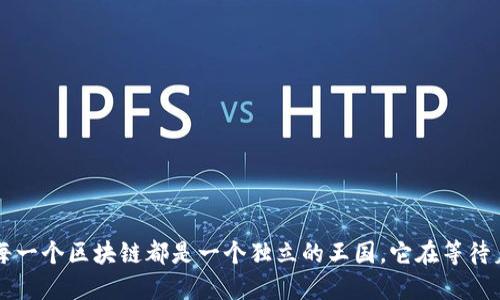 你知道吗？每一个区块链都是一个独立的王国，它在等待着你的探索！