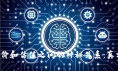 区块链币价和估值之间的神秘关系：真相是什么