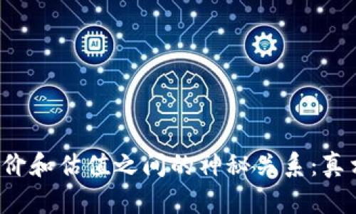 区块链币价和估值之间的神秘关系：真相是什么？