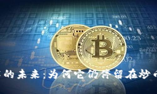 区块链技术的未来：为何它仍停留在炒币的漩涡中？