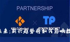 区块链治理的未来：新兴趋势将如何影响数字资