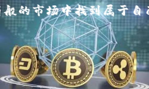 baioti区块链世界的阴暗面：那些让人心惊的垃圾传销币，你听说过吗？/baioti
区块链, 垃圾币, 传销, 加密货币/guanjianci

引言：区块链的双刃剑
区块链 technology 作为一项革命性的技术，像一把双刃剑，既为我们带来无数机遇，也隐藏着无数陷阱。在这片数字货币的森林中，有一些光鲜亮丽的花朵，而另一些则是潜伏在阴暗角落的毒蛇。这些被称为垃圾传销币的数字货币，正是这个圈子中的“毒蛇”，让许多人踩上了雷区。

垃圾币的定义：什么是垃圾传销币？
垃圾传销币通常指那些缺乏实质价值、只通过不断吸引新投资者来维持自身价格的一类加密货币。它们的存在仿佛是市场中的寄生虫，借助传销模式吸血。效法传销的方式，往往通过投资者口口相传，形成一个金字塔式的组织结构。当新资金源源不断注入时，这些币的价格可能会短暂上涨，但一旦新投资者减少，整个系统便会崩溃，早期投资者的利益也面临巨大危险。

为什么这些垃圾币会吸引投资者？
人类的心理往往偏向于渴望快速致富的幻想。就像一个不切实际的梦想，许多人被广告与营销宣传所吸引，认为自己也能像“火腿肠”般成功。但在这个过程中，他们可能完全忽略了更深层次的风险。市场的盲目乐观和流行趋势，容易让人忽视了科学理性的投资原则。

垃圾币的特征：你能识别它们吗？
识别垃圾传销币是一项至关重要的技能。以下是几个显著特征：
ul
listrong缺乏真实项目支撑：/strong大多数垃圾币没有任何实际可以应用的项目。/li
listrong高额回报承诺：/strong承诺高额回报的币往往是骗局。/li
listrong夸张的市场营销：/strong通过极具吸引力的营销手段吸引用户投入。/li
listrong社区气氛：/strong只注重新用户的引入，而忽略对老用户的关怀。/li
/ul

区块链中的传销：隐秘的斗争
撇开道德层面，垃圾币的存在是一场隐秘角力的较量。类似于“棋盘上的棋子”，一些能人通过垃圾币牟利，同时也有人因盲目投资而受害。当这些传销币最终崩溃时，失去金钱的往往是善良的投资者，而那些操盘手则如同幽灵般消失无踪。

真实案例分析：痛苦的教训
在区块链历史上，有不少令人痛心的真实案例。让我们看看几个典型的垃圾传销币案例，梳理它们的兴起与陨落，借此吸取教训。
ul
listrongBitConnect：/strong作为最著名的传销币之一，BitConnect 短时间内吸引了大量投资者，但最终以崩盘收场，数万用户损失惨重。/li
listrongPlusToken：/strong号称资产管理平台，最后却被查处，投资者损失数十亿美元。/li
listrong其他小项目：/strong诸如 OneCoin、Plexcoin 亦是类此业态，教训深刻。/li
/ul

如何保护自己不受垃圾币影响？
识别与规避垃圾币并非易事，但通过增强警觉性和自我教育，可以更有效地保护自己：
ul
listrong深入研究：/strong在投资之前，请务必研究加密货币的真相，真正了解其背后的技术。/li
listrong谨慎选择：/strong选择有口碑、有真实项目支撑的币进行投资。/li
listrong警惕回报：/strong不要轻易相信高额回报的宣传，一切看起来过于美好的都应该保持警惕。/li
listrong跟踪趋势：/strong定期关注市场动态与法规变化，保持信息灵通。/li
/ul

未来展望：干净的区块链环境
对于区块链的未来，尽管存在垃圾币给市场带来的阴影，但我们也看到越来越多的合规项目在兴起。政府的监管、市场的教育与整个行业的规范化，将助力一个更加健康的区块链生态。可以期待，那些真正创新的项目，会在阳光之下茁壮成长。

结论：明智的选择在你手中
生活就像一盒巧克力，你永远不知道下一颗是什么味道。投资区块链如同走进一个复杂而广阔的迷宫，挑战与机遇并存。在这条路上，唯有不断学习、增强警惕，才能在万花筒般的市场中找到属于自己的安全之路。选择明智，才能稳稳踏出每一步。

---

希望这个大纲和内容方向能够引导你写出更深入和详细的文章！