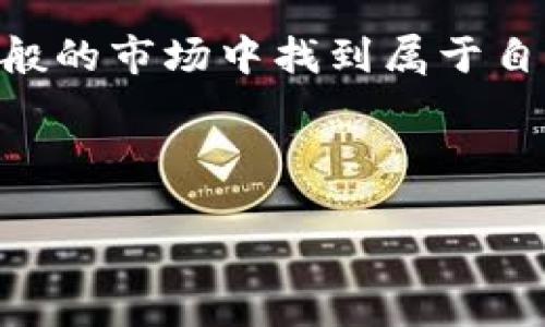 baioti区块链世界的阴暗面：那些让人心惊的垃圾传销币，你听说过吗？/baioti
区块链, 垃圾币, 传销, 加密货币/guanjianci

引言：区块链的双刃剑
区块链 technology 作为一项革命性的技术，像一把双刃剑，既为我们带来无数机遇，也隐藏着无数陷阱。在这片数字货币的森林中，有一些光鲜亮丽的花朵，而另一些则是潜伏在阴暗角落的毒蛇。这些被称为垃圾传销币的数字货币，正是这个圈子中的“毒蛇”，让许多人踩上了雷区。

垃圾币的定义：什么是垃圾传销币？
垃圾传销币通常指那些缺乏实质价值、只通过不断吸引新投资者来维持自身价格的一类加密货币。它们的存在仿佛是市场中的寄生虫，借助传销模式吸血。效法传销的方式，往往通过投资者口口相传，形成一个金字塔式的组织结构。当新资金源源不断注入时，这些币的价格可能会短暂上涨，但一旦新投资者减少，整个系统便会崩溃，早期投资者的利益也面临巨大危险。

为什么这些垃圾币会吸引投资者？
人类的心理往往偏向于渴望快速致富的幻想。就像一个不切实际的梦想，许多人被广告与营销宣传所吸引，认为自己也能像“火腿肠”般成功。但在这个过程中，他们可能完全忽略了更深层次的风险。市场的盲目乐观和流行趋势，容易让人忽视了科学理性的投资原则。

垃圾币的特征：你能识别它们吗？
识别垃圾传销币是一项至关重要的技能。以下是几个显著特征：
ul
listrong缺乏真实项目支撑：/strong大多数垃圾币没有任何实际可以应用的项目。/li
listrong高额回报承诺：/strong承诺高额回报的币往往是骗局。/li
listrong夸张的市场营销：/strong通过极具吸引力的营销手段吸引用户投入。/li
listrong社区气氛：/strong只注重新用户的引入，而忽略对老用户的关怀。/li
/ul

区块链中的传销：隐秘的斗争
撇开道德层面，垃圾币的存在是一场隐秘角力的较量。类似于“棋盘上的棋子”，一些能人通过垃圾币牟利，同时也有人因盲目投资而受害。当这些传销币最终崩溃时，失去金钱的往往是善良的投资者，而那些操盘手则如同幽灵般消失无踪。

真实案例分析：痛苦的教训
在区块链历史上，有不少令人痛心的真实案例。让我们看看几个典型的垃圾传销币案例，梳理它们的兴起与陨落，借此吸取教训。
ul
listrongBitConnect：/strong作为最著名的传销币之一，BitConnect 短时间内吸引了大量投资者，但最终以崩盘收场，数万用户损失惨重。/li
listrongPlusToken：/strong号称资产管理平台，最后却被查处，投资者损失数十亿美元。/li
listrong其他小项目：/strong诸如 OneCoin、Plexcoin 亦是类此业态，教训深刻。/li
/ul

如何保护自己不受垃圾币影响？
识别与规避垃圾币并非易事，但通过增强警觉性和自我教育，可以更有效地保护自己：
ul
listrong深入研究：/strong在投资之前，请务必研究加密货币的真相，真正了解其背后的技术。/li
listrong谨慎选择：/strong选择有口碑、有真实项目支撑的币进行投资。/li
listrong警惕回报：/strong不要轻易相信高额回报的宣传，一切看起来过于美好的都应该保持警惕。/li
listrong跟踪趋势：/strong定期关注市场动态与法规变化，保持信息灵通。/li
/ul

未来展望：干净的区块链环境
对于区块链的未来，尽管存在垃圾币给市场带来的阴影，但我们也看到越来越多的合规项目在兴起。政府的监管、市场的教育与整个行业的规范化，将助力一个更加健康的区块链生态。可以期待，那些真正创新的项目，会在阳光之下茁壮成长。

结论：明智的选择在你手中
生活就像一盒巧克力，你永远不知道下一颗是什么味道。投资区块链如同走进一个复杂而广阔的迷宫，挑战与机遇并存。在这条路上，唯有不断学习、增强警惕，才能在万花筒般的市场中找到属于自己的安全之路。选择明智，才能稳稳踏出每一步。

---

希望这个大纲和内容方向能够引导你写出更深入和详细的文章！