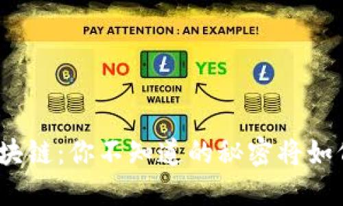 企业币与区块链：你不知道的秘密将如何改变未来？