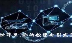 在ARK区块链的世界里，你的投资会引发怎样的连