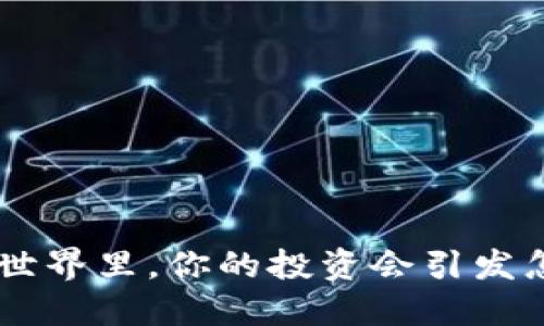 在ARK区块链的世界里，你的投资会引发怎样的连锁反应？