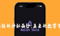 揭开最新文化产业区块链的神秘面纱：未来的数