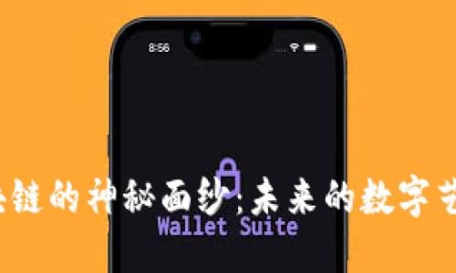 揭开最新文化产业区块链的神秘面纱：未来的数字艺术是否闪耀万丈光芒？