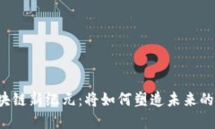 山东的区块链新纪元：将如何塑造未来的经济格