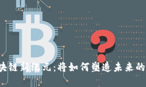 山东的区块链新纪元：将如何塑造未来的经济格局？