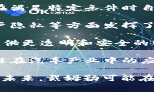 截至2023年10月，戴姆勒AG（Daimler AG）在区块链技术方面的发展和应用备受瞩目。戴姆勒作为一家全球知名的汽车制造商，致力于运用区块链技术提高其商业运营的透明度和效率。以下是一些相关的重要更新和趋势：

1. **供应链透明性**：戴姆勒正在探索使用区块链来提升其汽车零部件供应链的透明度。这一做法不仅可以追踪零部件的来源，确保质量与合规性，还能有效减少欺诈行为。

2. **智能合约**：戴姆勒通过智能合约技术，旨在简化和自动化与供应商的交易流程。智能合约能够在满足特定条件时自动执行，减少中介环节，提高交易的可靠性和效率。

3. **数字身份管理**：区块链为用户和车辆提供可靠的数字身份管理，这在提升车辆安全性、保护用户隐私等方面发挥了关键作用。

4. **汽车共享与车辆服务**：戴姆勒在汽车共享和服务领域也开始研究区块链的应用，旨在为用户提供更透明和安全的服务体验。

5. **合作与联盟**：戴姆勒与其他汽车制造商、技术公司和区块链初创企业进行合作，共同推动区块链在汽车产业中的应用，形成合力。

随着区块链技术的不断发展，戴姆勒AG的这些举措表明了其在行业中对创新和技术应用的积极探索。未来，戴姆勒可能在区块链领域有更多令人瞩目的动态。