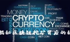 你知道吗？揭秘区块链挖矿背后的秘密与未来！