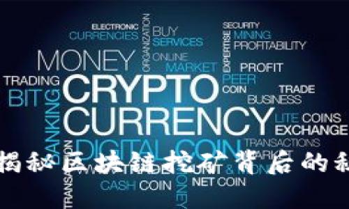 你知道吗？揭秘区块链挖矿背后的秘密与未来！