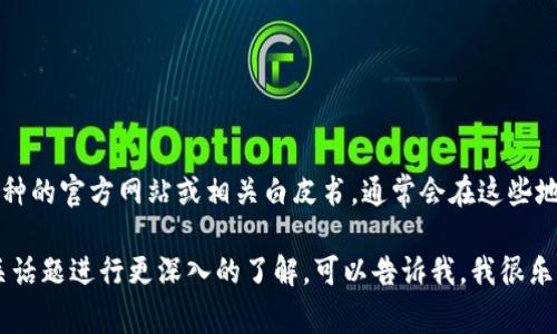 关于CCT币的具体发行数量和相关信息，建议您查看该币种的官方网站或相关白皮书，通常会在这些地方详细说明CCT币的总发行量、流通量及其它相关信息。 

另外，如果您需要对区块链和数字货币的整体内容或相关话题进行更深入的了解，可以告诉我，我很乐意为您提供帮助。