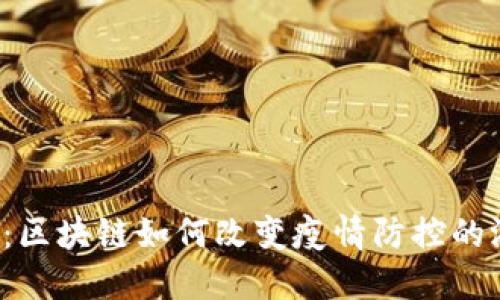 未来已来：区块链如何改变疫情防控的游戏规则？