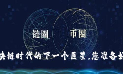 牛顿币：区块链时代的下一个巨星，您准备好迎接了吗？