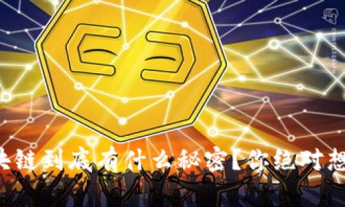 比特币与区块链到底有什么秘密？你绝对想知道的真相！