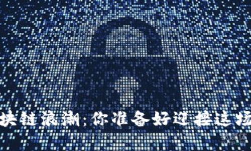 2023年区块链浪潮：你准备好迎接这场革命了吗？