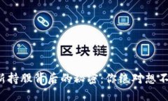 揭开区块链最新持股背后的秘密：你绝对想不到