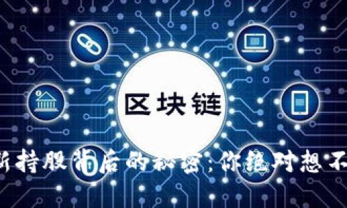 揭开区块链最新持股背后的秘密：你绝对想不到的投资趋势！