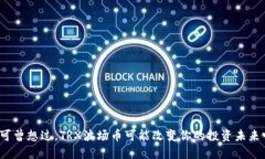 你可曾想过，TRX波场币可能改变你的投资未来吗