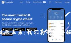 区块链的未来：我们真的准备好了吗？