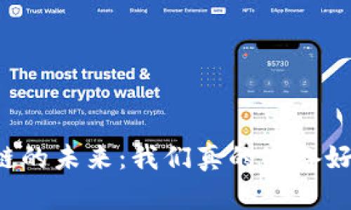 区块链的未来：我们真的准备好了吗？