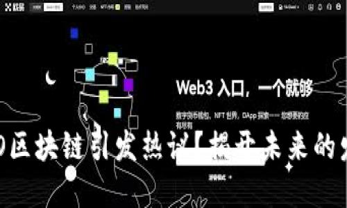 为何IXO区块链引发热议？揭开未来的发展潜能