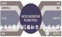 币圈交易所哪个好？揭秘你不知道的那些秘密