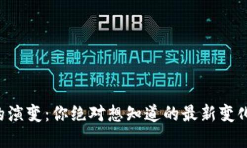 区块链的演变：你绝对想知道的最新变化都在这！