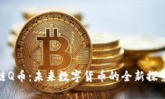 腾讯区块链Q币：未来数字货币的全新探索与可能