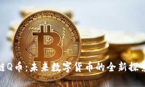 腾讯区块链Q币：未来数字货币的全新探索与可能性