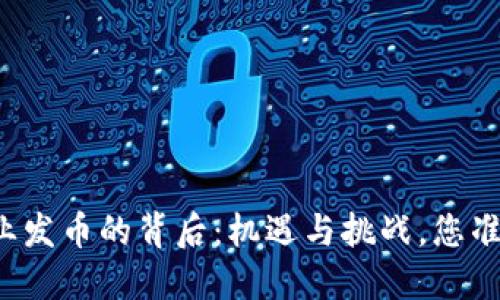 区块链企业发币的背后：机遇与挑战，您准备好了吗？