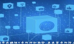 ziaoti揭开区块链E币的神秘面纱：未来货币的潜力