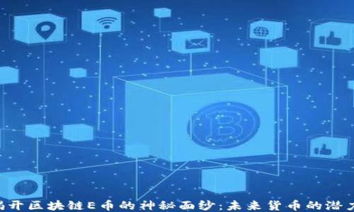 
ziaoti揭开区块链E币的神秘面纱：未来货币的潜力与挑战