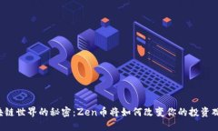 区块链世界的秘密：Zen币将如何改变你的投资观