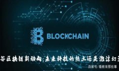 硅谷区块链新动向：未来科技的热土还是泡沫幻