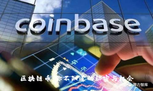 区块链币：你不知道的秘密与机会
