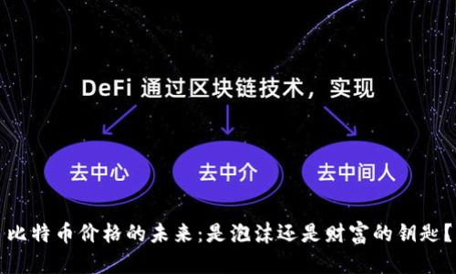 比特币价格的未来：是泡沫还是财富的钥匙？