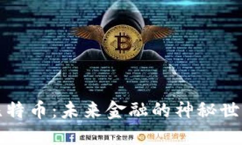 区块链与比特币：未来金融的神秘世界揭开面纱