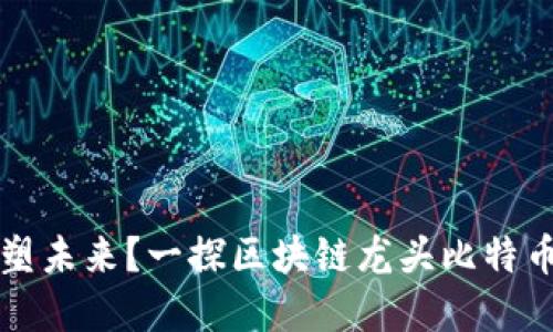 比特币能否重塑未来？一探区块链龙头比特币概念股的秘密