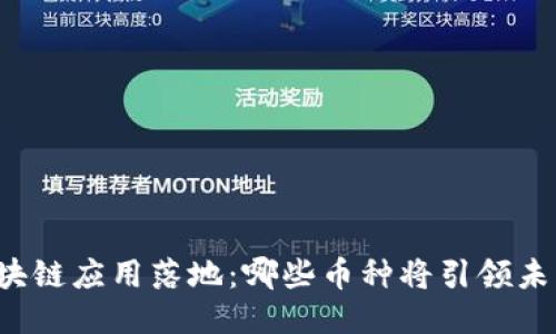 区块链应用落地：哪些币种将引领未来？