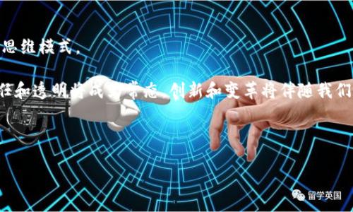   深入探索比特币区块链：它究竟如何改变我们的世界？ / 
 guanjianci 比特币, 区块链, 去中心化, 安全性 /guanjianci 

引言：区块链的革命性力量
在数字时代的浪潮中，比特币作为一种虚拟货币迅速崛起，其基础的区块链技术正以无与伦比的速度影响着社会的各个层面。想象一下，一条看似普通的链条上，连接着无数个信息的块，这些块如同星星般在黑暗中闪烁，各自独立却又相互连接。每一个信息块记录着交易、合约，甚至是我们的生活点滴。区块链技术的魅力，正是它将这些信息在安全、透明和去中心化的环境下串联起来。本文将深入探讨比特币区块链的几个重要特点，以及这些特点如何影响我们的生活及社会。

一、去中心化：权力的重新分配
去中心化，犹如一场小型的革命，打破了传统金融体系中集中控制的局面。想象一下，你在一座巨大的金字塔下，只能将自己的财富交给金字塔的顶端来管理；而去中心化的区块链，宛如一个广阔的平原，每个人都可以在这片土地上自由地耕作，收获属于自己的果实。在比特币的区块链中，每一个用户都拥有相同的权利，没有中央机构可以操控整个系统。

这种去中心化的特点，不仅增加了交易的透明度，更提高了用户的参与感。在这个新型的金融生态中，我们每个人都不仅是参与者，更是管理者。正因如此，传统金融机构面临的挑战日益增加，许多用户开始转向比特币及其背后的区块链技术，这无疑是一个重塑金融格局的时代。

二、安全性：守护财富的堡垒
安全性是比特币区块链的另一显著特点，想象一下，将你的财富储存在一个无懈可击的保险箱中，这个保险箱由成千上万的锁和密码组成，几乎不可能被打开。区块链通过加密技术，确保每一笔交易被记录后无法篡改。这种“防篡改”的特性，使得交易信息如同刻在石碑上一样，不可磨灭。

此外，区块链的分布式账本特性，使得信息不再集中存储，每一个节点都有一份完整的数据副本。即使某个节点遭到攻击，整体系统依然可以正常运转。安全性提升了用户的信心，让更多的人愿意参与到比特币的世界中来。

三、透明性：信任的奠基石
在生活中，我们总是渴望信任，尤其在金钱交易方面，这种渴望更加强烈。区块链的透明性就像是一扇窗户，让我们能够清晰地看到交易的每一个细节。每一笔比特币交易记录都是公开的，任何人都可以随时查阅。这样的透明度消除了许多不必要的误解和怀疑，让交易双方的信任度大大提升。

透明性不仅仅体现在交易层面，整个系统的运行机制、用户的权利与义务等都可以被所有用户看到并理解。这种开放的态度，使得比特币区块链在极大程度上减少了欺诈和腐败的可能性，推动了良性的商业生态环境的形成。

四、高效性：让交易无缝连接
在传统金融体系中，跨国汇款往往需要数天时间，且手续费高昂。比特币区块链的高效性就像是一条高速公路，让资金流动如行云流水。用户可以在几分钟内完成跨国交易，不再被时区、银行营业时间等限制束缚。

这种高效的交易方式，极大地方便了国际贸易和个人用户。尤其在全球化日益加深的今天，能够迅速、低成本地进行交易，无疑为许多人带来了便利。比特币作为全球通用的货币，其高效性将成为推动全球经济一体化的重要力量。

五、可编程性：未来的无限可能
比特币的区块链不仅限于货币交易，更展现了其可编程性，犹如一个无边界的实验室。开发者可以在此基础上创建智能合约和去中心化应用，增强了比特币生态的丰富性和多样性。想象一个智能合约，它自动执行条款，无需第三方介入，省去繁杂的程序，这正是区块链可编程性的魅力所在。

这种灵活性为创新提供了广阔的空间，从去中心化金融（DeFi）到非同质化代币（NFT），比特币区块链的可编程性拓宽了其应用场景，也为我们带来了无限的可能性。

六、结论：未来的曙光
比特币及其背后的区块链技术，正如现代社会的“火炬”，点燃了许多人对新经济模式的期待。去中心化、安全性、透明性、高效性和可编程性，这些特点共同构成了一个新的金融生态系统，正在改变着我们的生活方式和思维模式。

随着技术的不断发展，比特币及区块链的未来充满了无限的可能性，不仅将会重新定义财富的概念，更将驱动社会的进步。或许在不久的将来，我们每个人都将生活在一个由区块链构建的全新世界。在这个世界里，信任和透明将成为常态，创新和变革将伴随我们每一个人。

在这场波澜壮阔的数字革命中，谁将成为领航者？又有多少人会在这条链路上书写自己的历史？答案如同未来一样，值得我们期待与探索。

这份关于比特币区块链特点的内容，提供了一个全面的视角，描绘了其对未来可能产生的深远影响，希望能够引发大众用户的思考与探讨。