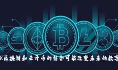 为何YK区块链和云开币的结合可能改变未来的数字