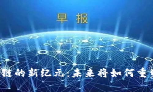 支付宝区块链的新纪元：未来将如何重塑支付世界？